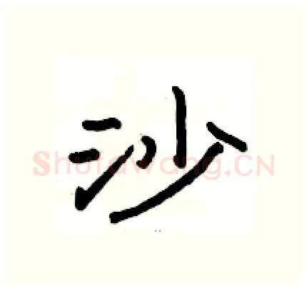 沙硬笔隶书写法,摘自骆恒光硬笔书法字帖