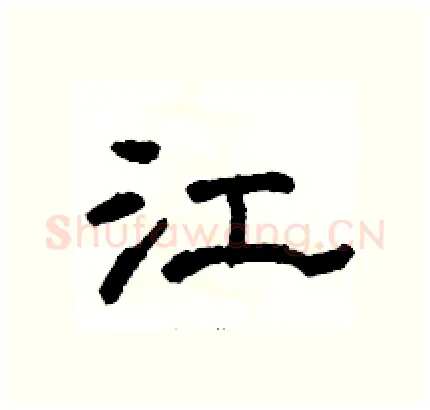 江硬笔隶书写法,摘自骆恒光硬笔书法字帖