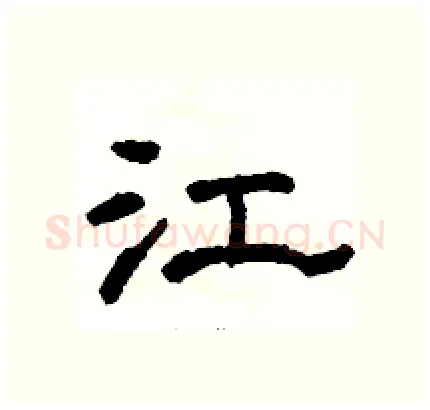 江硬笔隶书写法,摘自骆恒光硬笔书法字帖