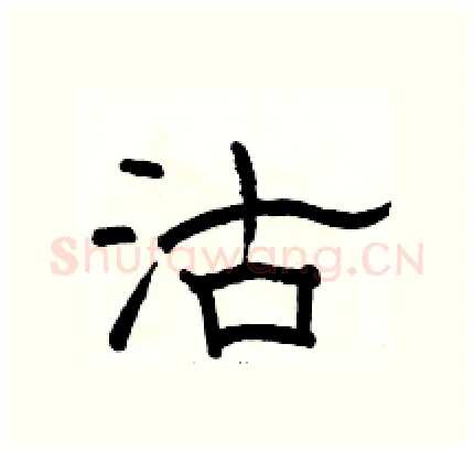 沽硬笔隶书写法,摘自骆恒光硬笔书法字帖