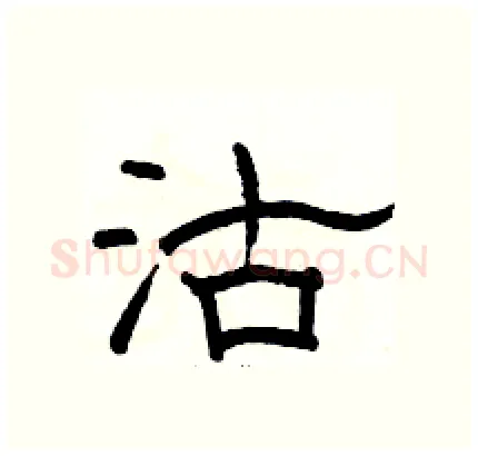 沽硬笔隶书写法,摘自骆恒光硬笔书法字帖