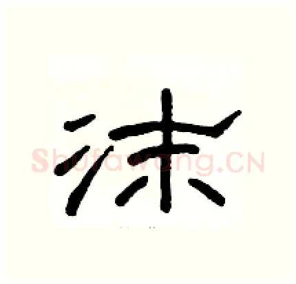 沫硬笔隶书写法,摘自骆恒光硬笔书法字帖