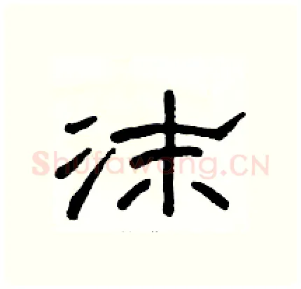 沫硬笔隶书写法,摘自骆恒光硬笔书法字帖