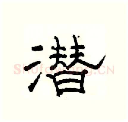潜硬笔隶书写法,摘自骆恒光硬笔书法字帖