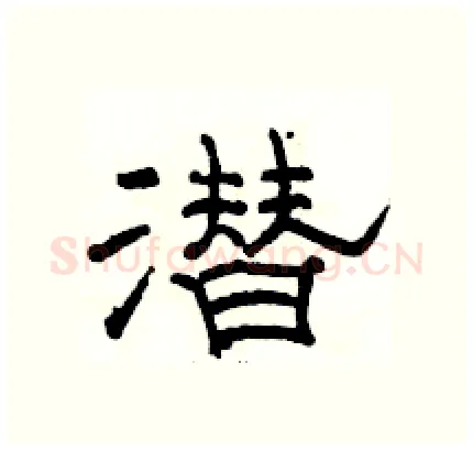 潜硬笔隶书写法,摘自骆恒光硬笔书法字帖