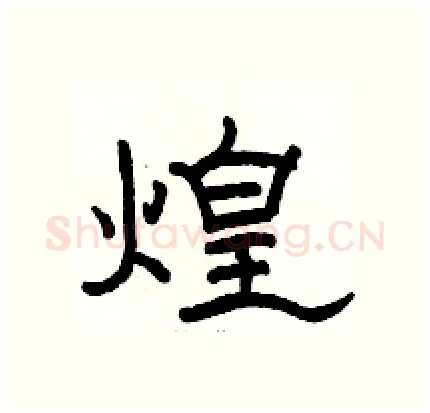 煌硬笔隶书写法,摘自骆恒光硬笔书法字帖