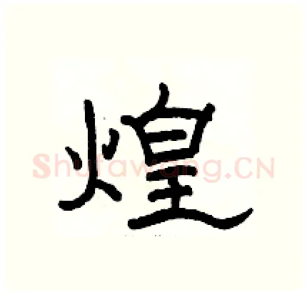 煌硬笔隶书写法,摘自骆恒光硬笔书法字帖