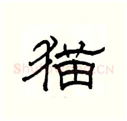 猫硬笔隶书写法,摘自骆恒光硬笔书法字帖