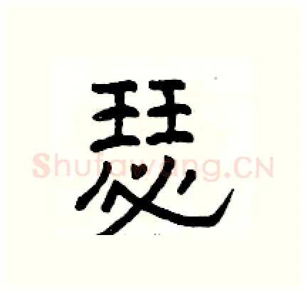 瑟硬笔隶书写法,摘自骆恒光硬笔书法字帖