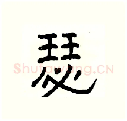 瑟硬笔隶书写法,摘自骆恒光硬笔书法字帖