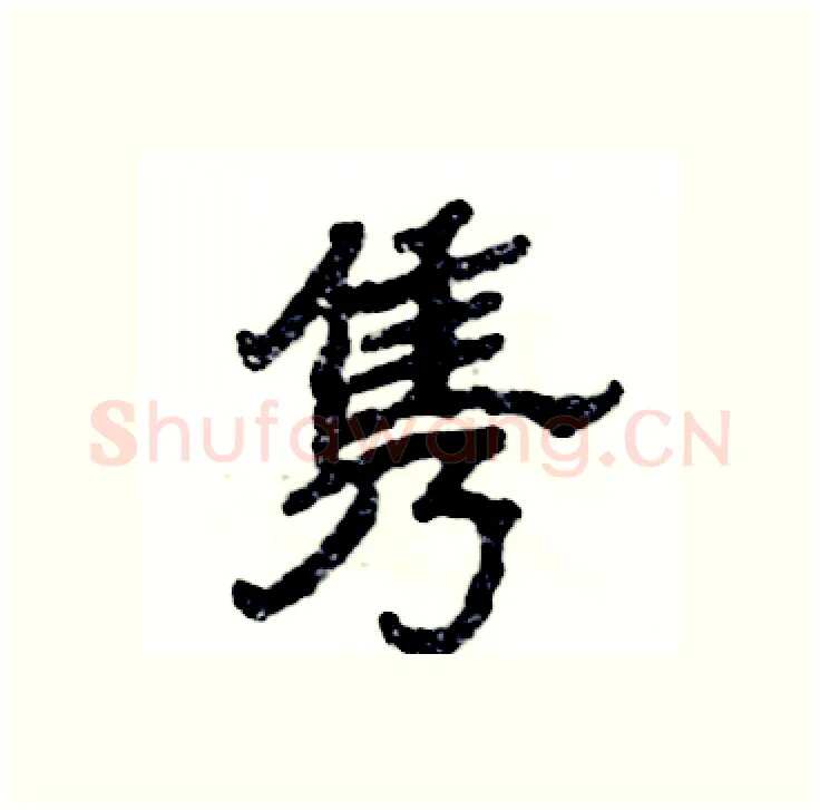 隽硬笔隶书写法,摘自张恒成硬笔书法字帖