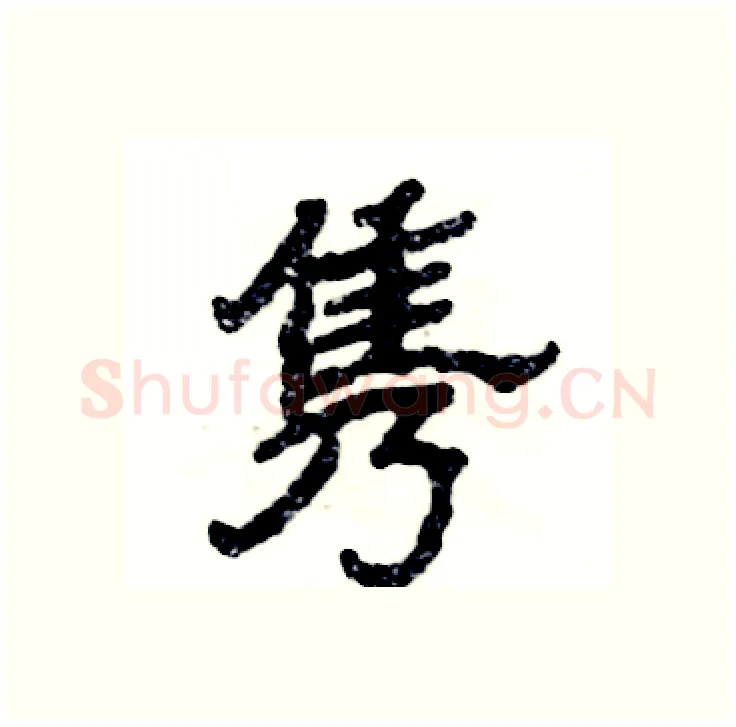 隽硬笔隶书写法,摘自张恒成硬笔书法字帖
