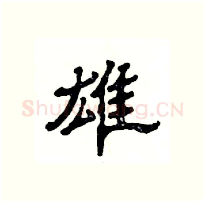 雄硬笔隶书写法,摘自张恒成硬笔书法字帖
