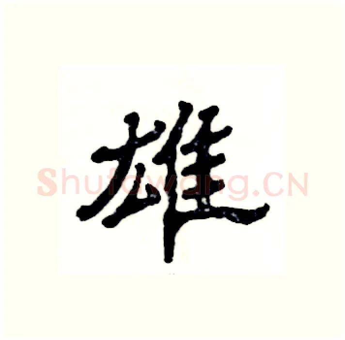 雄硬笔隶书写法,摘自张恒成硬笔书法字帖