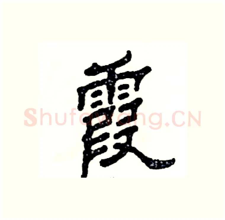 霞硬笔隶书写法,摘自张恒成硬笔书法字帖