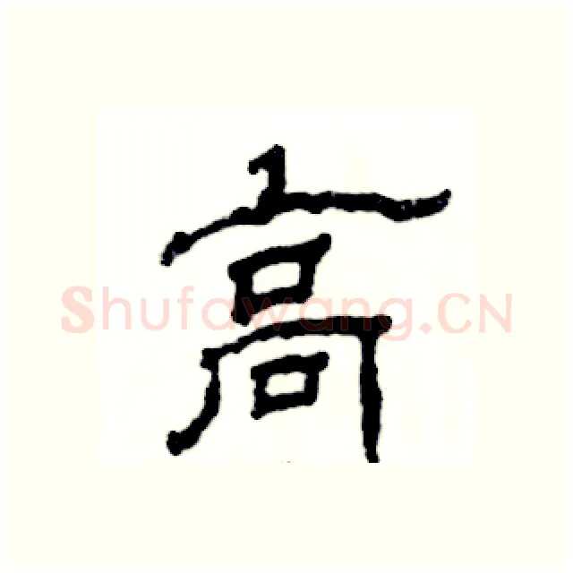 高硬笔隶书写法,摘自张恒成硬笔书法字帖