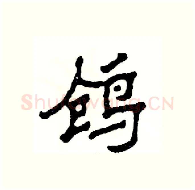 鸧硬笔隶书写法,摘自张恒成硬笔书法字帖