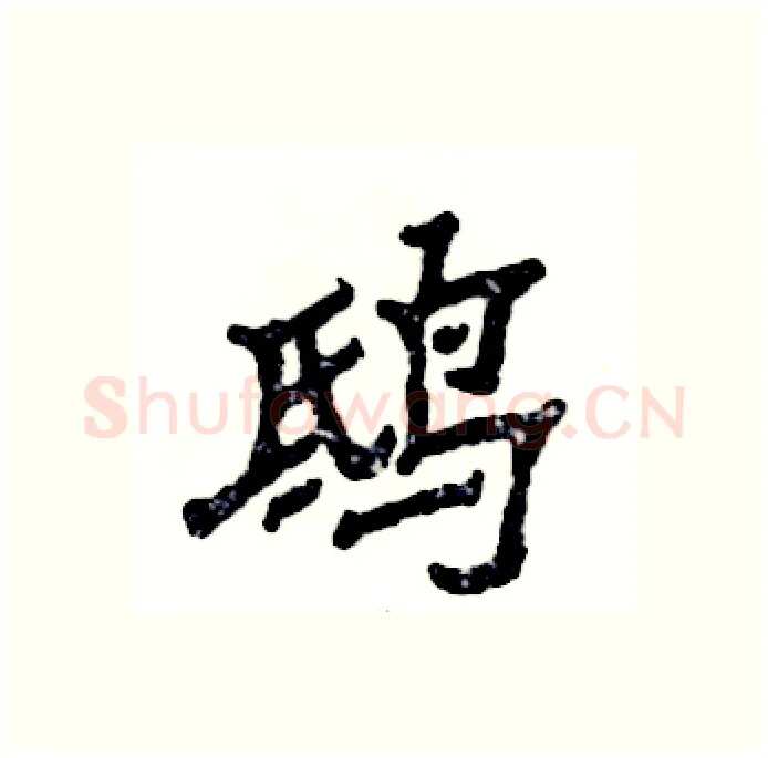 鸱硬笔隶书写法,摘自张恒成硬笔书法字帖