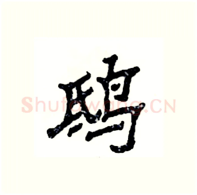 鸱硬笔隶书写法,摘自张恒成硬笔书法字帖