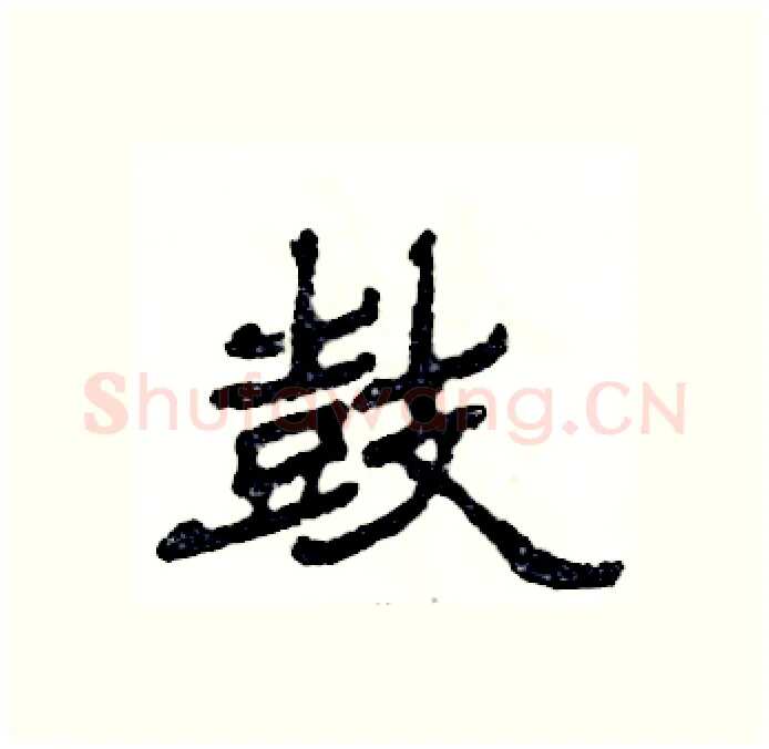 鼓硬笔隶书写法,摘自张恒成硬笔书法字帖