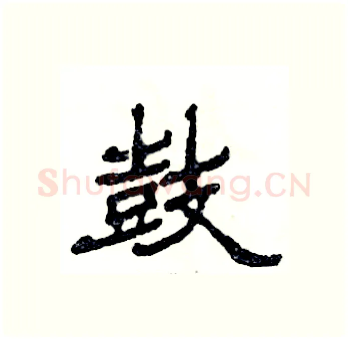 鼓硬笔隶书写法,摘自张恒成硬笔书法字帖