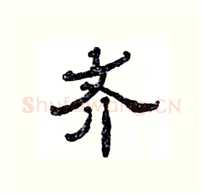 齐硬笔隶书写法,摘自张恒成硬笔书法字帖