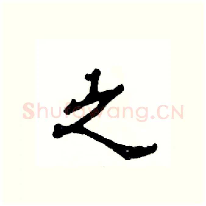 之硬笔隶书写法,摘自张恒成硬笔书法字帖