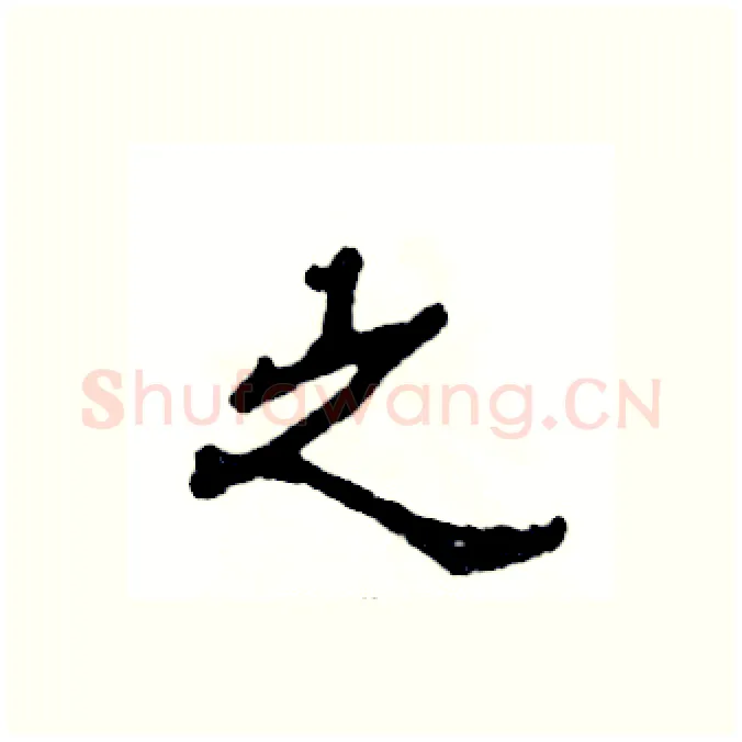 之硬笔隶书写法,摘自张恒成硬笔书法字帖