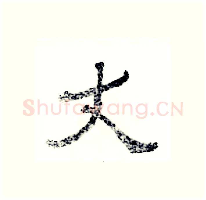丈硬笔隶书写法,摘自张恒成硬笔书法字帖