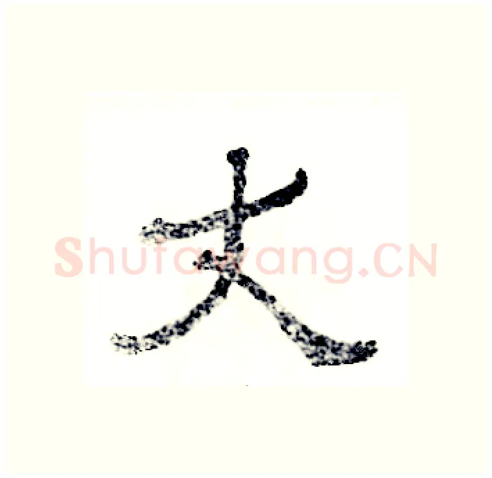 丈硬笔隶书写法,摘自张恒成硬笔书法字帖