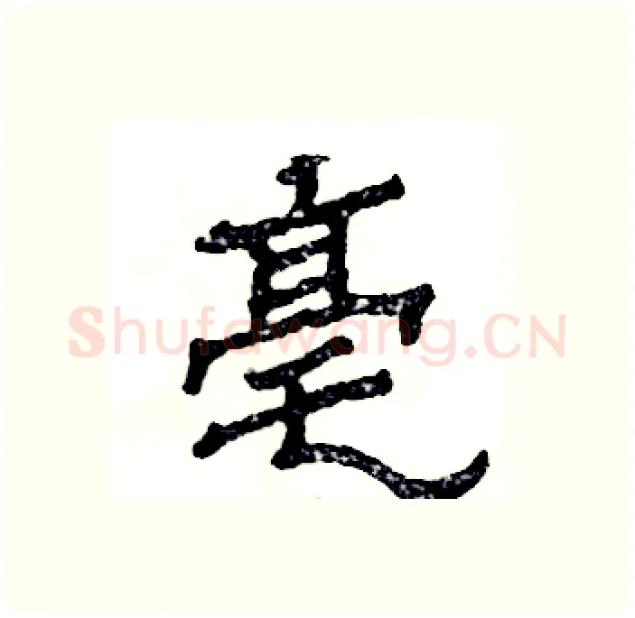亳硬笔隶书写法,摘自张恒成硬笔书法字帖