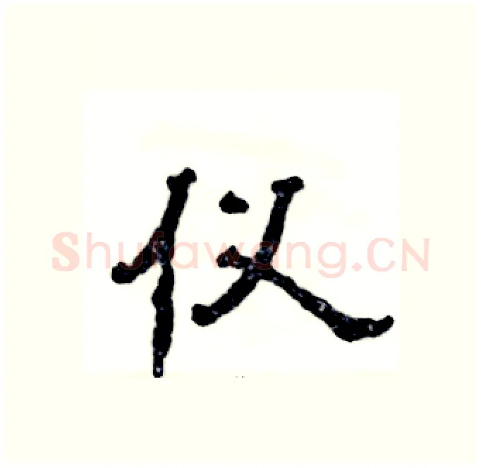 仪硬笔隶书写法,摘自张恒成硬笔书法字帖
