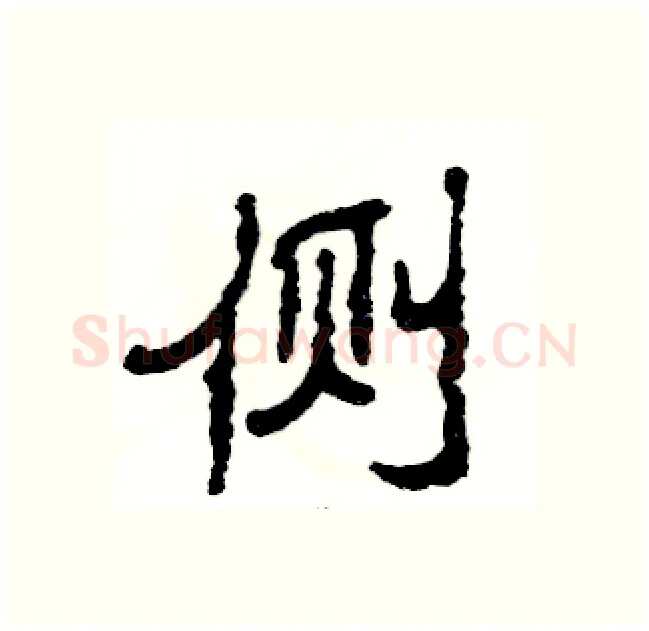 侧硬笔隶书写法,摘自张恒成硬笔书法字帖