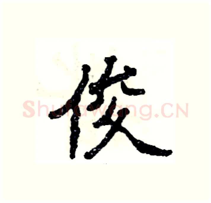 俊硬笔隶书写法,摘自张恒成硬笔书法字帖