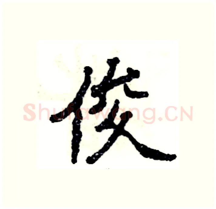 俊硬笔隶书写法,摘自张恒成硬笔书法字帖