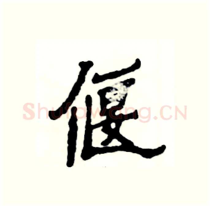 偃硬笔隶书写法,摘自张恒成硬笔书法字帖