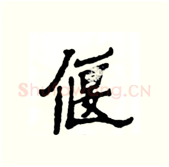 偃硬笔隶书写法,摘自张恒成硬笔书法字帖