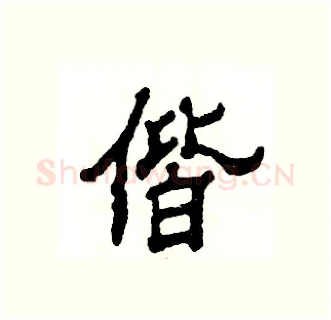 偕硬笔隶书写法,摘自张恒成硬笔书法字帖