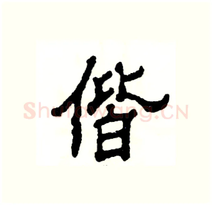 偕硬笔隶书写法,摘自张恒成硬笔书法字帖