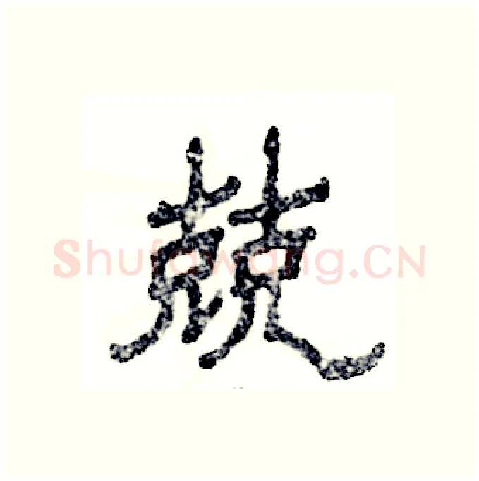 兢硬笔隶书写法,摘自张恒成硬笔书法字帖