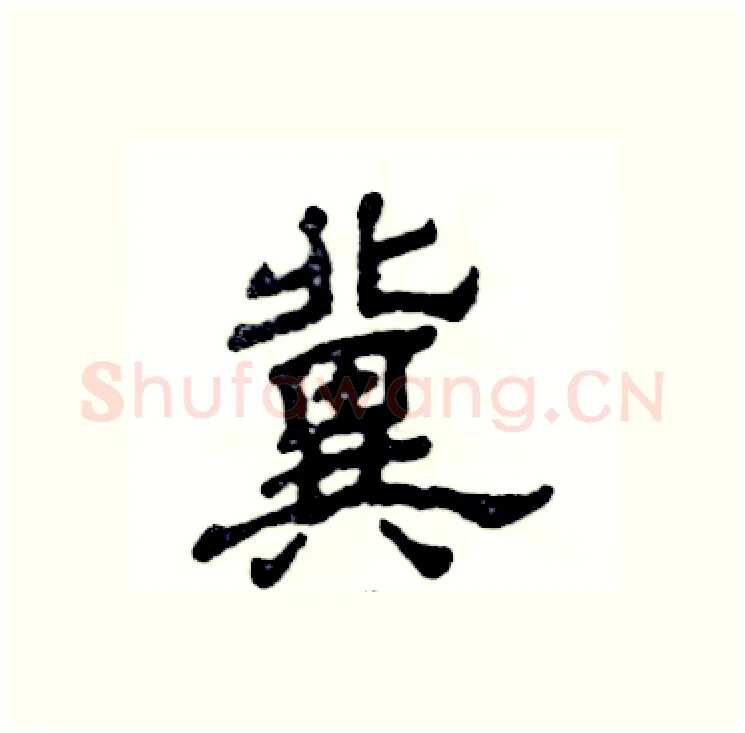 冀硬笔隶书写法,摘自张恒成硬笔书法字帖