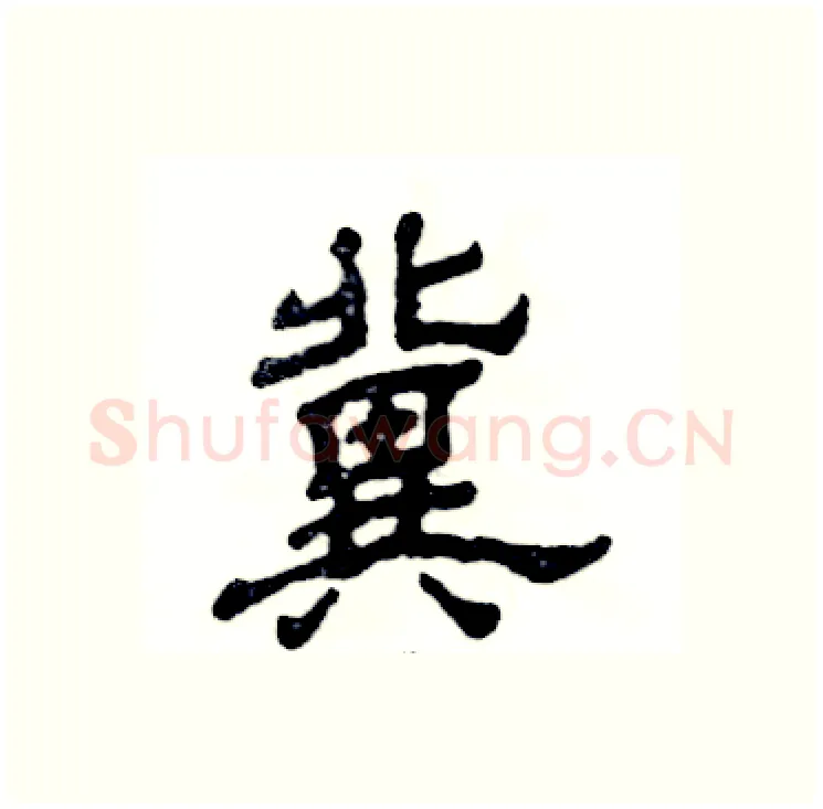 冀硬笔隶书写法,摘自张恒成硬笔书法字帖