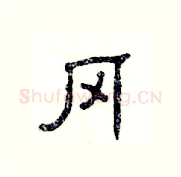 冈硬笔隶书写法,摘自张恒成硬笔书法字帖