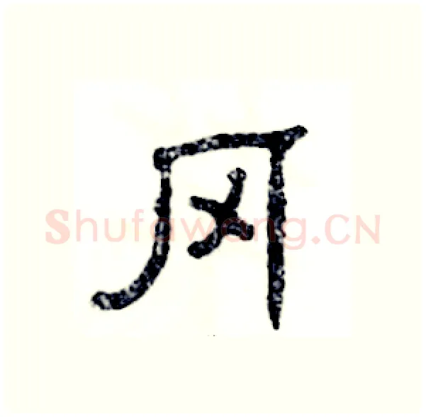 冈硬笔隶书写法,摘自张恒成硬笔书法字帖