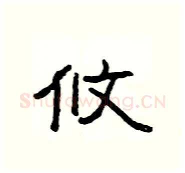 攸硬笔隶书写法,摘自杨为国硬笔书法字帖
