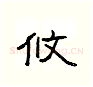 攸硬笔隶书写法,摘自杨为国硬笔书法字帖