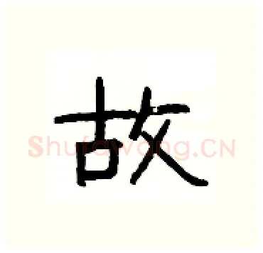 故硬笔隶书写法,摘自杨为国硬笔书法字帖
