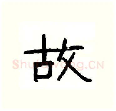 故硬笔隶书写法,摘自杨为国硬笔书法字帖