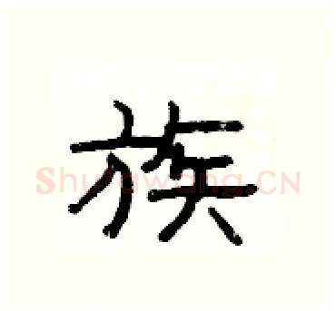 族硬笔隶书写法,摘自杨为国硬笔书法字帖