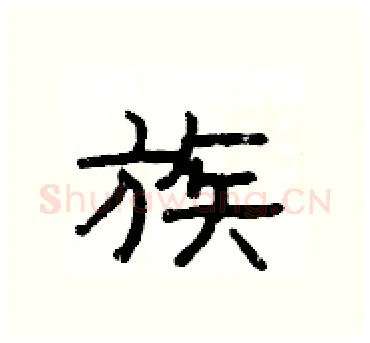 族硬笔隶书写法,摘自杨为国硬笔书法字帖